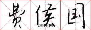 费侯国怎么写好看