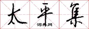 太平集怎么写好看