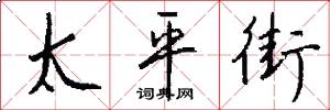 太平街怎么写好看