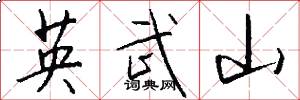 英武山怎么写好看