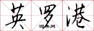 英罗港怎么写好看
