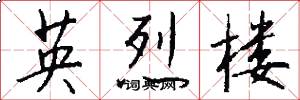 英烈楼怎么写好看