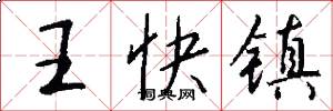 王快镇怎么写好看