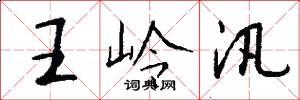 王岭汛怎么写好看