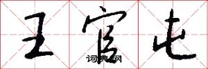 王官屯怎么写好看