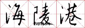 海陵港怎么写好看