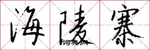 海陵寨怎么写好看