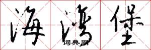海湾堡怎么写好看