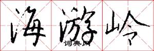 海游岭怎么写好看