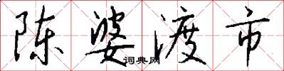 陈婆渡市怎么写好看