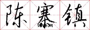 陈寨镇怎么写好看