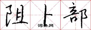 阻卜部怎么写好看