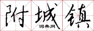 附城镇怎么写好看