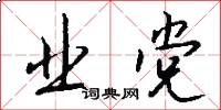 业党怎么写好看