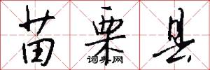 苗栗县怎么写好看
