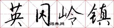 英冈岭镇怎么写好看