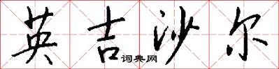 英吉沙尔怎么写好看
