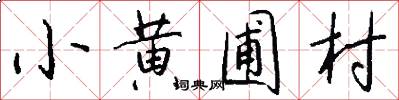 小黄圃村怎么写好看