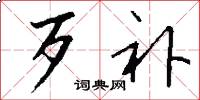 歹补怎么写好看