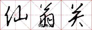 仙翁关怎么写好看