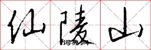 仙陵山怎么写好看
