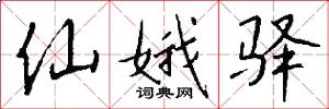 仙娥驿怎么写好看