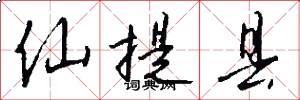 仙提县怎么写好看