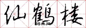 仙鹤楼怎么写好看