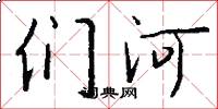 们河怎么写好看