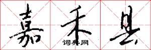 嘉禾县怎么写好看