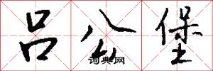 吕公堡怎么写好看