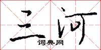 三河怎么写好看