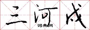 三河戍怎么写好看