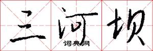 三河坝怎么写好看