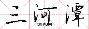 三河潭怎么写好看
