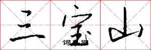 三宝山怎么写好看