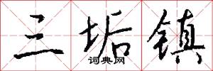 三垢镇怎么写好看