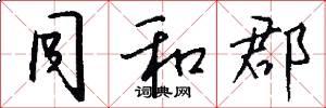 同和郡怎么写好看