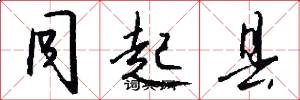 同起县怎么写好看