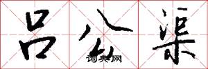 吕公渠怎么写好看