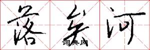 落矣河怎么写好看