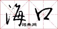 海口怎么写好看