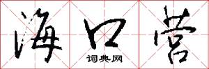 海口营怎么写好看