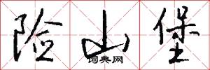 险山堡怎么写好看