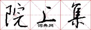 院上集怎么写好看