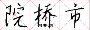 院桥市怎么写好看