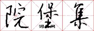 院堡集怎么写好看