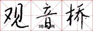 观音桥怎么写好看