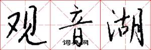 观音湖怎么写好看
