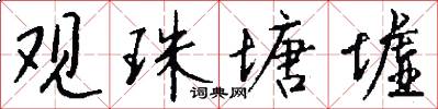 观珠塘墟怎么写好看